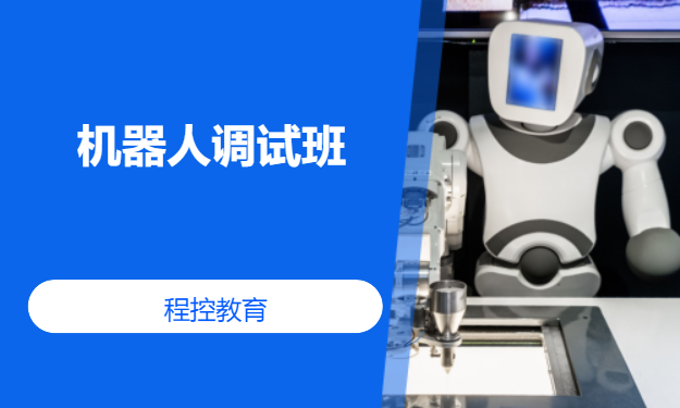 机器人调试班
