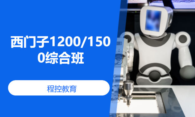 西门子1200/1500综合班