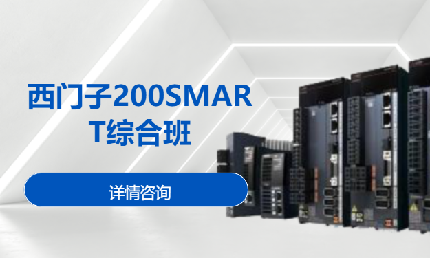 西门子200SMART综合班