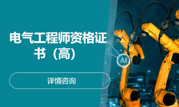 电气工程师资格证书（高）