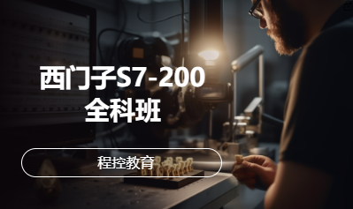 西门子S7-200全科班