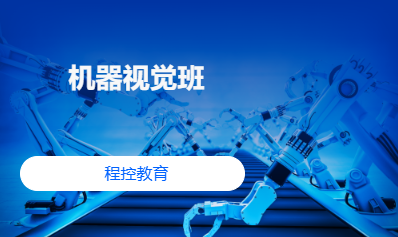 机器视觉班